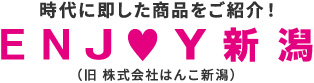 時代に即した商品をご紹介します！ENJOY新潟